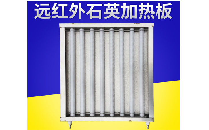 远红外石英加热板