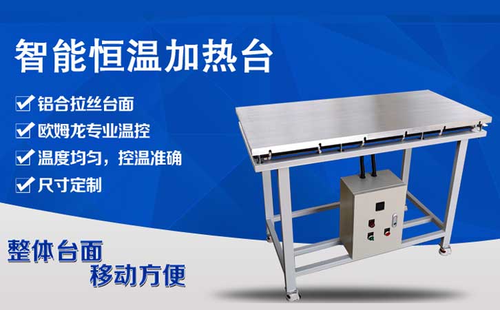 大型加热台