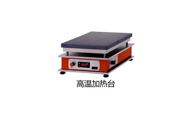 高温加热台